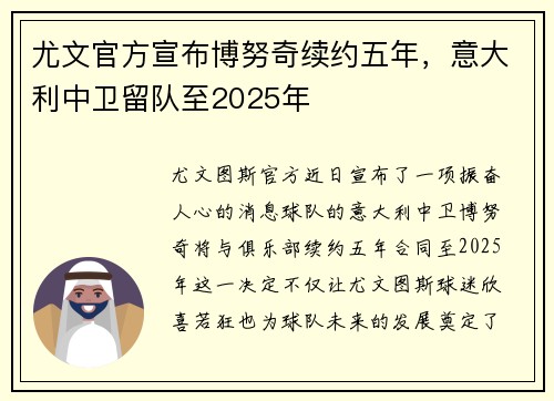 尤文官方宣布博努奇续约五年，意大利中卫留队至2025年