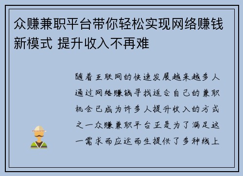 众赚兼职平台带你轻松实现网络赚钱新模式 提升收入不再难