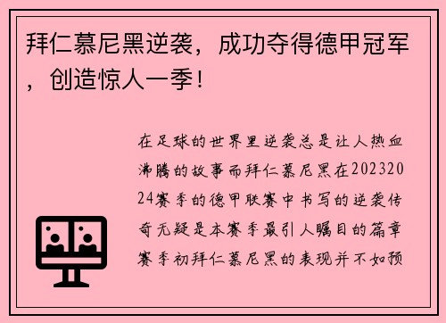 拜仁慕尼黑逆袭，成功夺得德甲冠军，创造惊人一季！