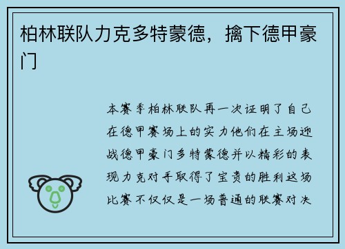 柏林联队力克多特蒙德，擒下德甲豪门