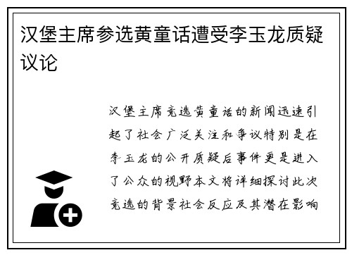 汉堡主席参选黄童话遭受李玉龙质疑议论