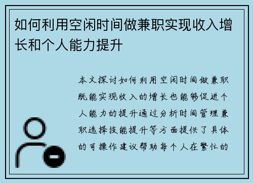 如何利用空闲时间做兼职实现收入增长和个人能力提升