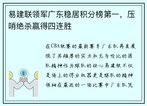 易建联领军广东稳居积分榜第一，压哨绝杀赢得四连胜