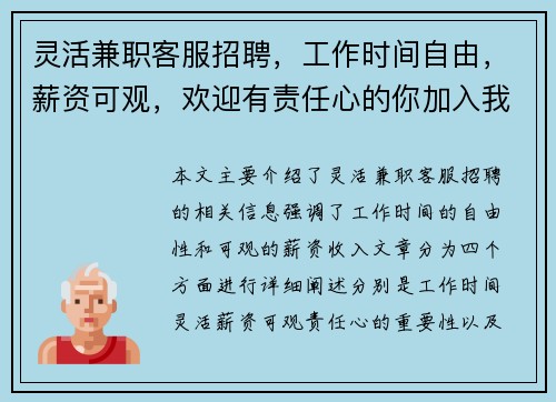 灵活兼职客服招聘，工作时间自由，薪资可观，欢迎有责任心的你加入我们