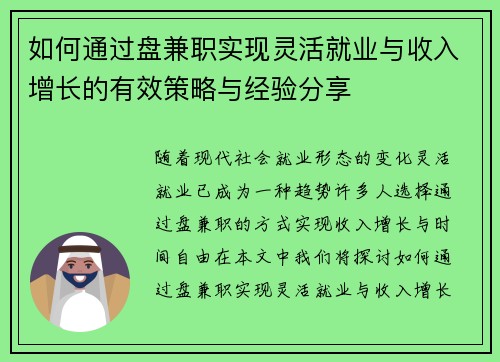 如何通过盘兼职实现灵活就业与收入增长的有效策略与经验分享