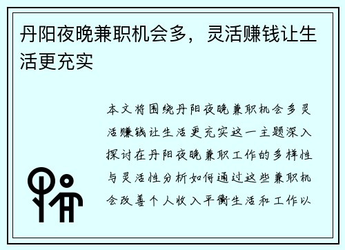 丹阳夜晚兼职机会多，灵活赚钱让生活更充实