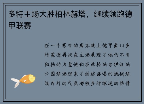 多特主场大胜柏林赫塔，继续领跑德甲联赛