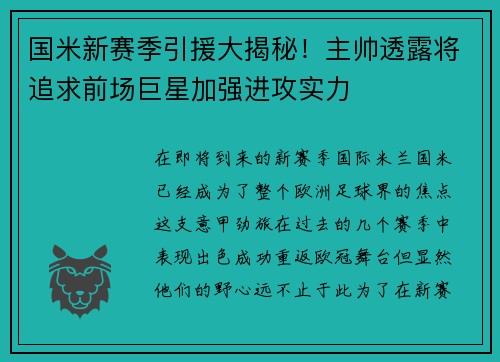 国米新赛季引援大揭秘！主帅透露将追求前场巨星加强进攻实力
