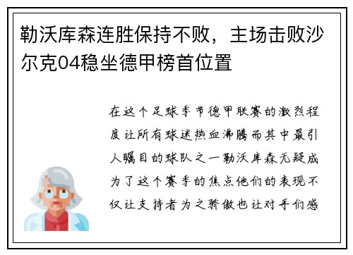 勒沃库森连胜保持不败，主场击败沙尔克04稳坐德甲榜首位置