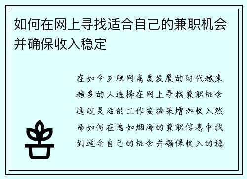 如何在网上寻找适合自己的兼职机会并确保收入稳定