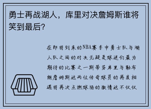 勇士再战湖人，库里对决詹姆斯谁将笑到最后？