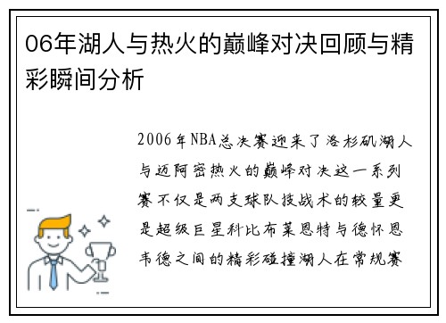 06年湖人与热火的巅峰对决回顾与精彩瞬间分析