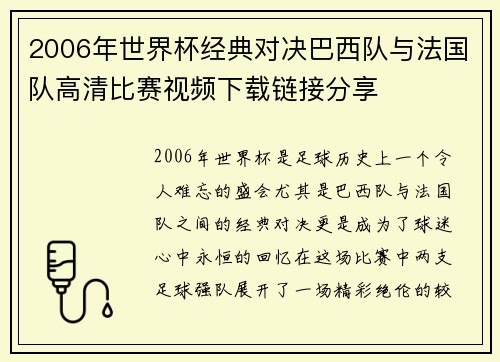 2006年世界杯经典对决巴西队与法国队高清比赛视频下载链接分享