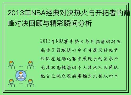2013年NBA经典对决热火与开拓者的巅峰对决回顾与精彩瞬间分析