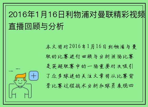 2016年1月16日利物浦对曼联精彩视频直播回顾与分析