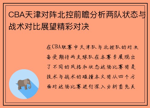 CBA天津对阵北控前瞻分析两队状态与战术对比展望精彩对决