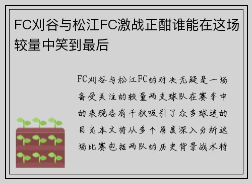 FC刈谷与松江FC激战正酣谁能在这场较量中笑到最后