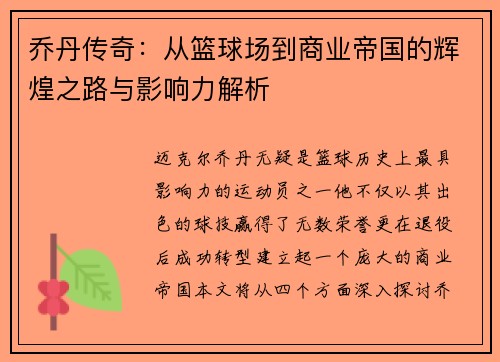 乔丹传奇：从篮球场到商业帝国的辉煌之路与影响力解析
