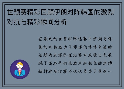 世预赛精彩回顾伊朗对阵韩国的激烈对抗与精彩瞬间分析
