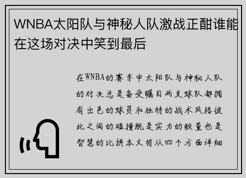 WNBA太阳队与神秘人队激战正酣谁能在这场对决中笑到最后