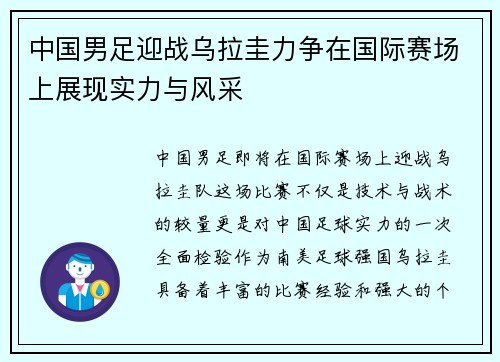 中国男足迎战乌拉圭力争在国际赛场上展现实力与风采