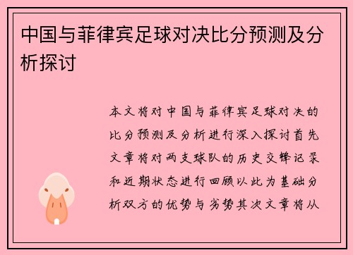 中国与菲律宾足球对决比分预测及分析探讨