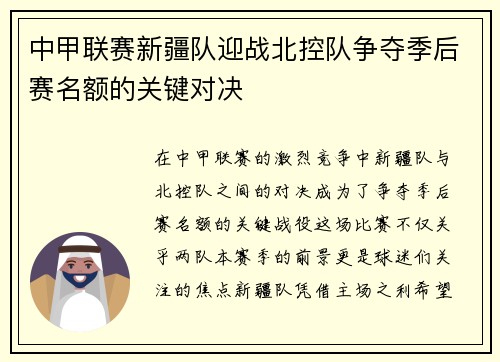 中甲联赛新疆队迎战北控队争夺季后赛名额的关键对决