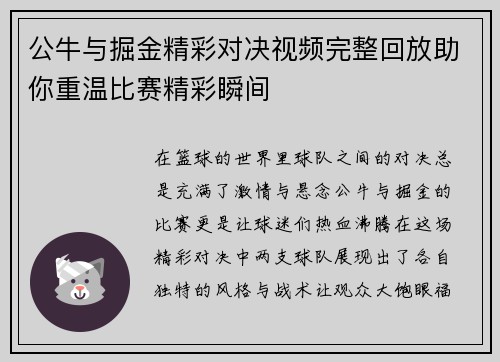 公牛与掘金精彩对决视频完整回放助你重温比赛精彩瞬间