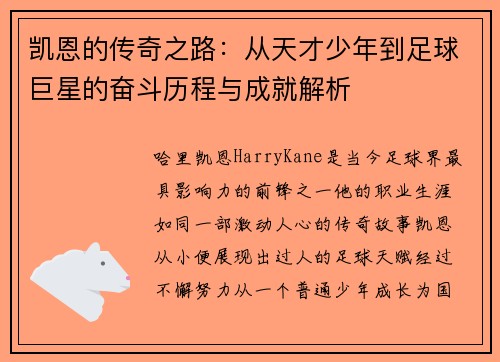 凯恩的传奇之路：从天才少年到足球巨星的奋斗历程与成就解析