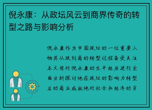 倪永康：从政坛风云到商界传奇的转型之路与影响分析