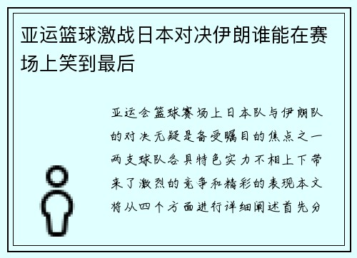 亚运篮球激战日本对决伊朗谁能在赛场上笑到最后