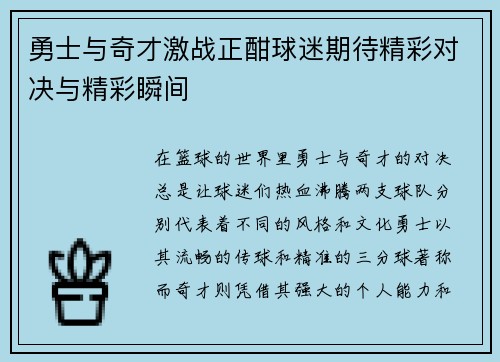 勇士与奇才激战正酣球迷期待精彩对决与精彩瞬间