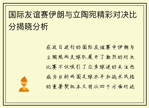 国际友谊赛伊朗与立陶宛精彩对决比分揭晓分析