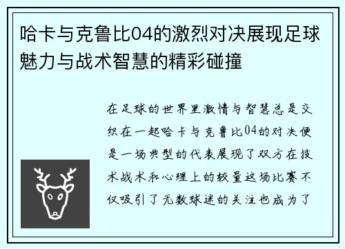 哈卡与克鲁比04的激烈对决展现足球魅力与战术智慧的精彩碰撞
