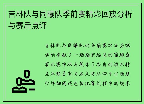 吉林队与同曦队季前赛精彩回放分析与赛后点评
