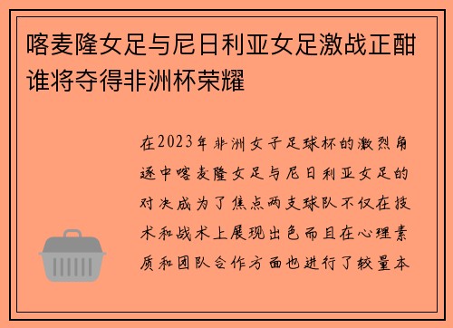 喀麦隆女足与尼日利亚女足激战正酣谁将夺得非洲杯荣耀