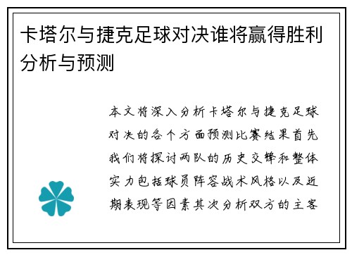 卡塔尔与捷克足球对决谁将赢得胜利分析与预测