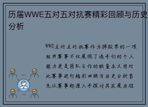 历届WWE五对五对抗赛精彩回顾与历史分析