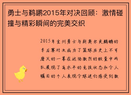 勇士与鹈鹕2015年对决回顾：激情碰撞与精彩瞬间的完美交织