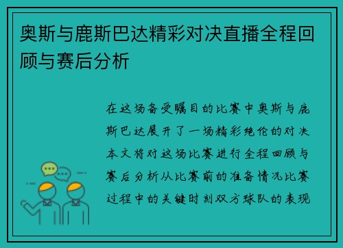 奥斯与鹿斯巴达精彩对决直播全程回顾与赛后分析
