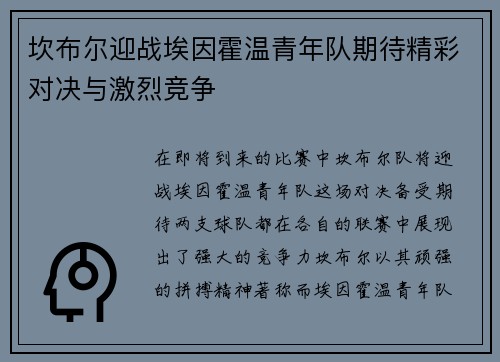 坎布尔迎战埃因霍温青年队期待精彩对决与激烈竞争