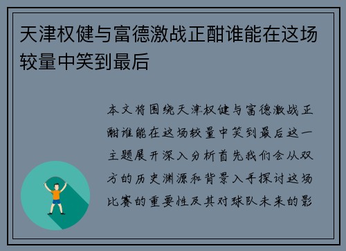 天津权健与富德激战正酣谁能在这场较量中笑到最后