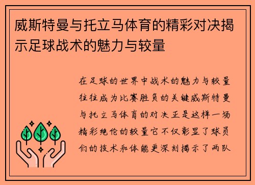 威斯特曼与托立马体育的精彩对决揭示足球战术的魅力与较量