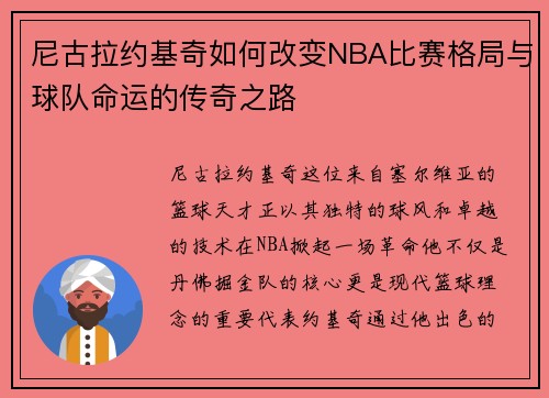 尼古拉约基奇如何改变NBA比赛格局与球队命运的传奇之路