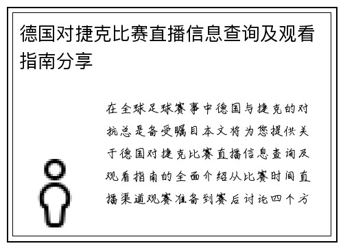 德国对捷克比赛直播信息查询及观看指南分享
