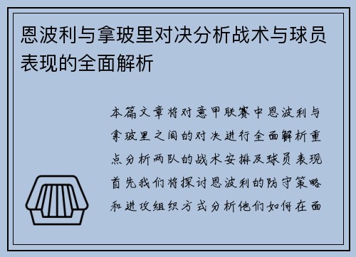 恩波利与拿玻里对决分析战术与球员表现的全面解析