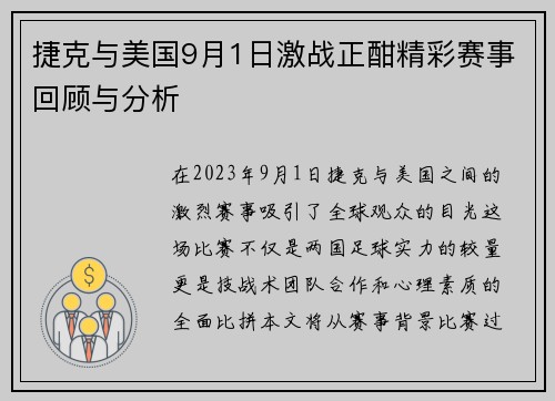 捷克与美国9月1日激战正酣精彩赛事回顾与分析