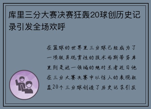 库里三分大赛决赛狂轰20球创历史记录引发全场欢呼