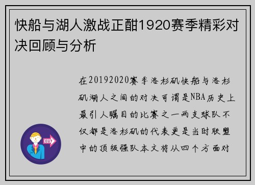 快船与湖人激战正酣1920赛季精彩对决回顾与分析