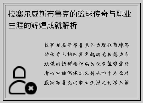 拉塞尔威斯布鲁克的篮球传奇与职业生涯的辉煌成就解析